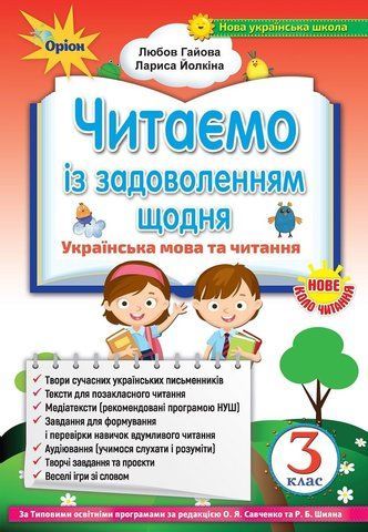 3 клас. Читаємо із задоволенням щодня, (2020) (Гайова Л.А.), Оріон 9789669910141 фото