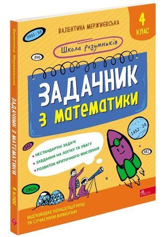 4 клас НУШ. Школа розумників. Задачник з математики. (Валентина Мержиєвська), Асса 9786178387334 фото