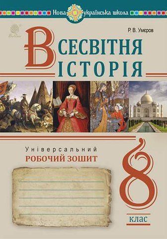 8 клас НУШ. Всесвітня історія. Універсальний робочий зошит (Умєров Руслан), Богдан 9789661087148 фото