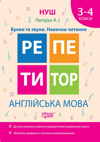 3~4 клас. Репетитор. Англійська мова. Букви та звуки. Навички читання (Петрук А.І), Торсинг 9789669393319 фото