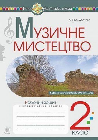 2 клас НУШ. Музичне мистецтво. Робочий зошит. (Кондратова Людмила Григорівна), Богдан 9789661059206 фото