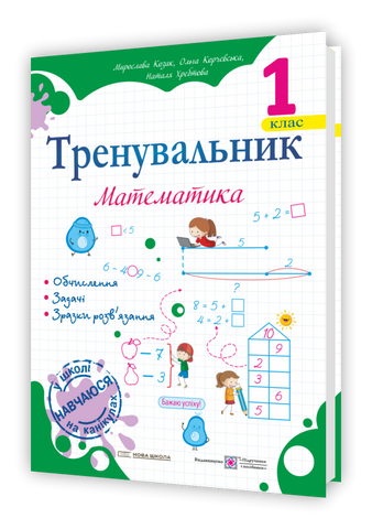 1 клас НУШ. Тренувальник. Математика (Корчевська О., Хребтова Н., Козак М.), Підручники і посібники 9789660743434 фото
