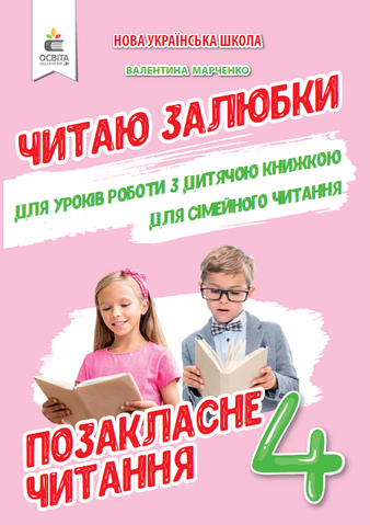 4 Клас НУШ. Позакласне читання. Читаю залюбки. (Мартиненко В. О.), Освіта 9786176565475/1 фото