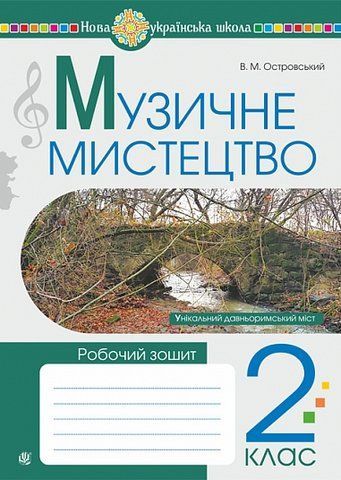 2 клас НУШ. Музичне мистецтво. Робочий зошит (Островський Володимир), Богдан 9789661094146 фото