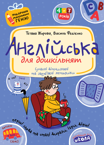 4-7 років. Подарунок маленькому генію. Англійська для дошкільнят (українською та англійською мовами) (Тетяна Жирова, Василь Федієнко), Школа 9789664291825 фото