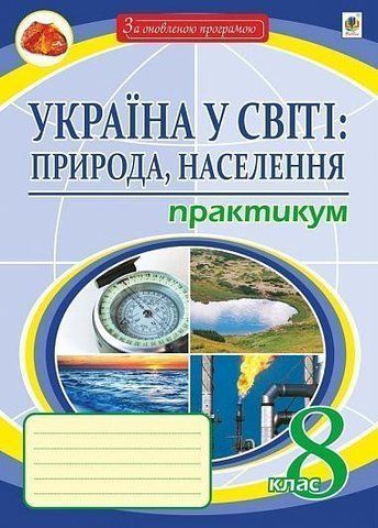 8 клас. Географія. Україна у світі : природа, населення. Зошит для узагальнення знань. (Пугач Микола Іванович), Богдан 9789661059671 фото