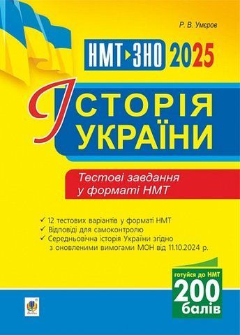 ЗНО - НМТ 2025. Історія України. Тестові завдання у форматі (Умєров Руслан), Богдан 9789661090773 фото