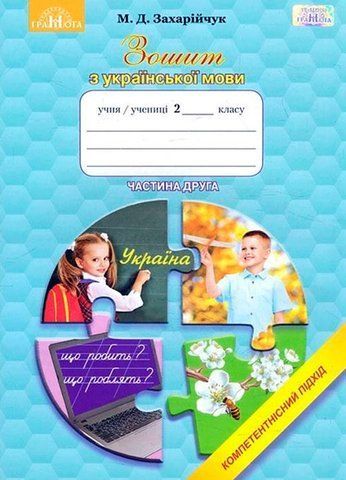2 клас НУШ. Зошит з української мови. Компетентнісний підхід, частина 1 (Захарійчук М.Д.), Грамота 9789663496313 фото