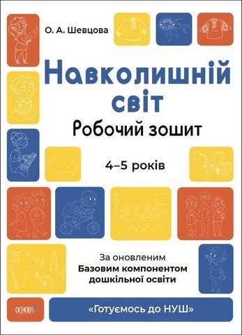 4-5 років. Готуємось до НУШ. Навколишній світ. Робочий зошит (Шевцова О.А.), Основа 9786170040732 фото