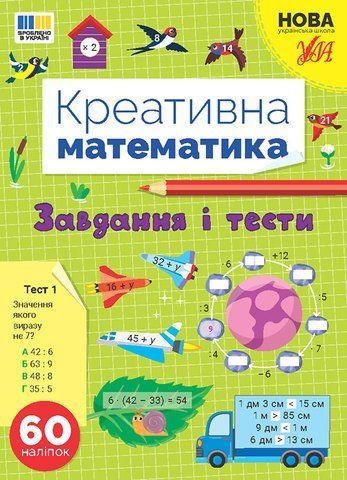 Креативна математика &mdash; Завдання і тести (Сіліч С. О.), Ула 9786175443262 фото