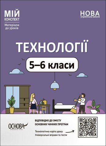 5-6 класи НУШ. Технології. Мій конспект. Основа 9786170041913 фото