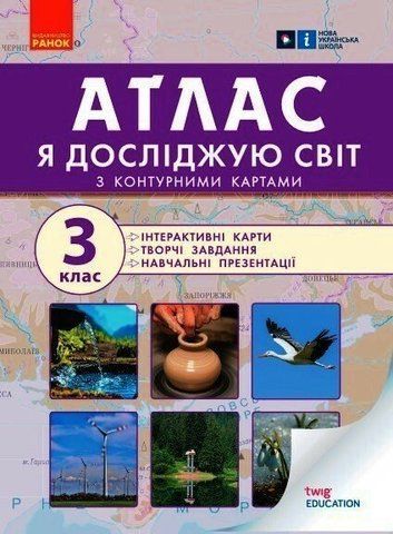 3 клас. НУШ Я досліджую світ. Атлас, (Тагліна) Ранок 9786170962454 фото