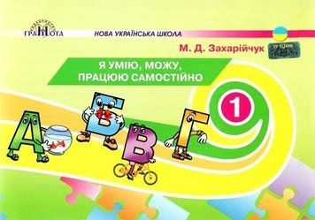 1 клас НУШ. Я умію, можу, працюю самостійно, (Захарійчук М.Д.), Грамота 9789663496993 фото