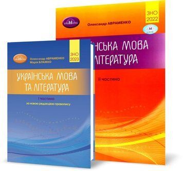 Комплект ЗНО 2023. Українська мова та література. Довідник, частина 1 і ЗНО 2022. Тестові завдання, частина 2 (Авраменко О. М.), Грамота 9789663498393/2 фото