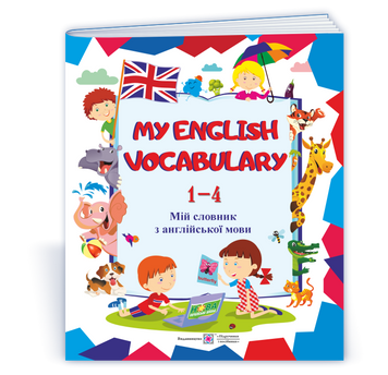 1~4 клас. My English Vocabulary. Мій словник з англійської мови (Вознюк Л.), Підручники і посібники 9789660733930 фото