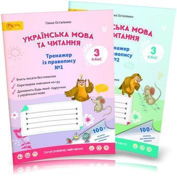 3 клас НУШ. Українська мова. Тренажери з правопису. Зошит № 1, 2 (Остапенко Г.), Світич 315982/2 фото