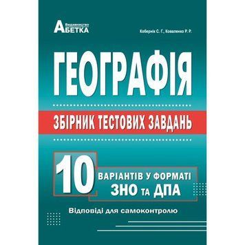 ЗНО та ДПА. Географія. Збірник тестових завдань. 10 варіантів (С. Г. Кобернік), Абетка А-370 фото