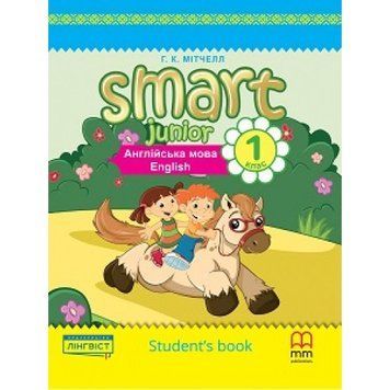 1 клас. Англійська мова. Smart Junior for Ukraine 1 Student's Book, Підручник, тверда обкладинка (Мітчелл Г.К.), MM Publications 9786177713004 фото