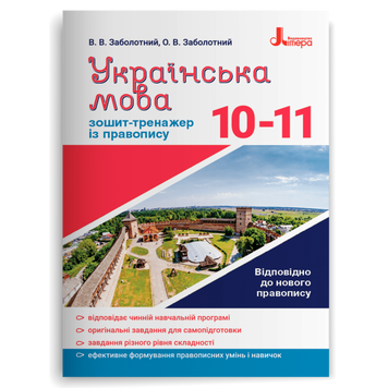 10-11 клас. Українська мова. Зошит-тренажер із правопису (Заболотний В. В. Заболотний О. В.), Літера 9789669452672 фото
