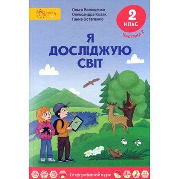 2 клас НУШ. Я досліджую світ. Підручник. Частина 2. (Волощенко О.), СВІТИЧ 9789668506277 фото
