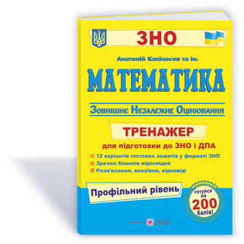ЗНО. Математика. Тренажер для підготовки до ДПА і ЗНО, ПРОФІЛЬНИЙ рівень (Капіносов А., та ін.), Підручники і посібники 9789660739970 фото