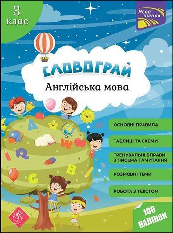3 клас. Словограй. Англійська мова. (Вакуленко Н. В., Карпенко О. В.), Асса 9786177661466 фото
