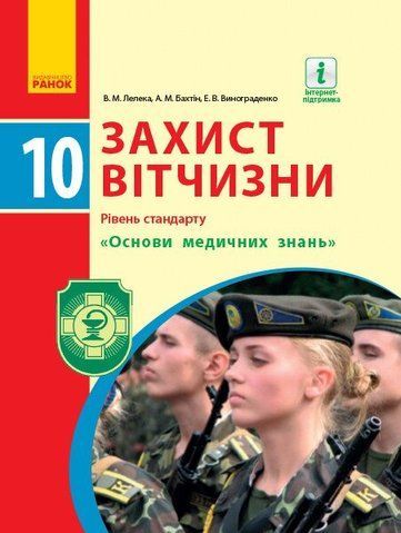 10 клас. Захист Вітчизни Підручник Рівень стандарту Основи медичних знань (Лелека В. М., Бахтін А. М., Винограденко Е. В.), Ранок 9786170943491 фото