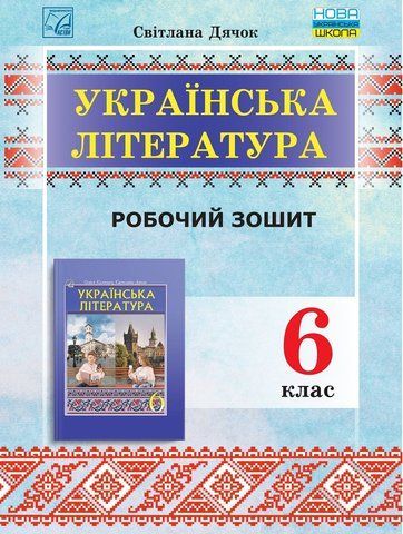 6 клас НУШ. Зошит для робіт з української літератури (Дячок С.), Астон 9789663089027 фото