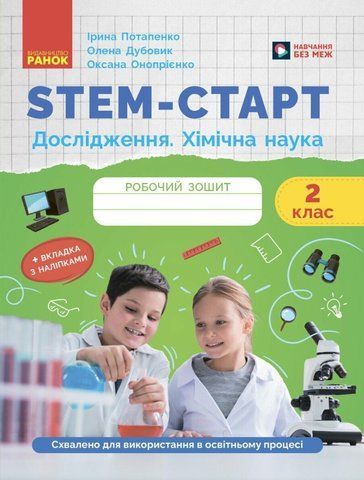 2 клас НУШ. STEM-старт. Дослідження. Хімічна наука. Робочий зошит (Дубовик О.А., Онопрієнко О.В., Потапенко І.), Ранок 9786170990846 фото