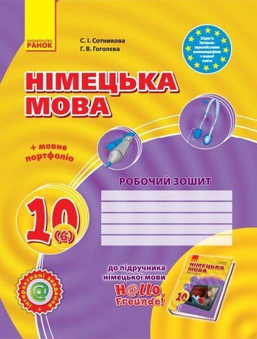 10 клас | Німецька мова. Робочий зошит (6~й рік навчання, рівень стандарту), Сотникова | Ранок 9786170946799 фото