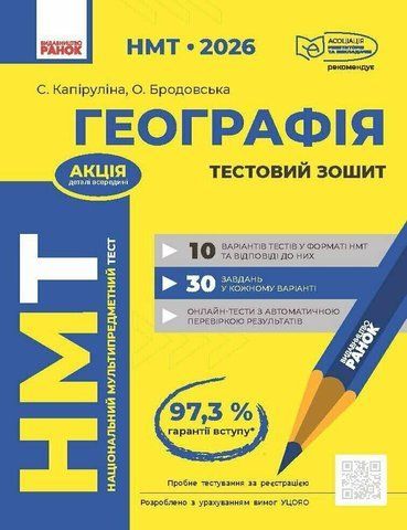 НМТ 2026. Географія. Тестовий зошит (Каплейн Веронік), Ранок 9786170999627 фото