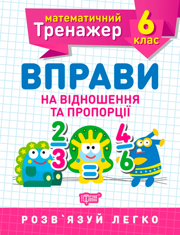 6 клас. Математичний тренажер. Вправи на відношення та пропорції (Каплун), Торсинг 9789669399373 фото