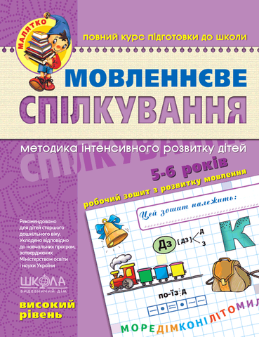 5-6 років. Малятко. Мовленнєве спілкування. Високий рівень (Тетяна Уварова, Василь Федієнко, Юлія Волкова), Школа 9789664294635 фото