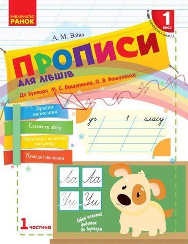 1 клас. НУШ Українська мова Прописи для лівшів до букваря Вашуленка М.С., Вашуленко О.В. 1 частина (Заїка А. М.), Ранок 9786170946614 фото