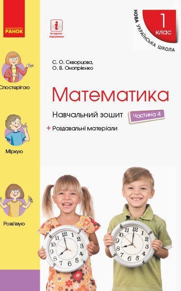 1 клас | Математика. Навчальний зошит (комплект у 4 частинах), Скворцова | Ранок 9786170945044/4 фото
