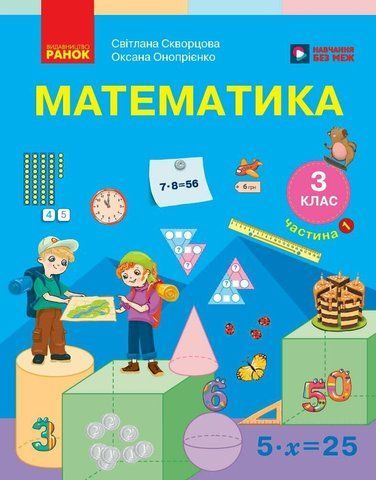 3 клас НУШ. Математика. Підручник у 2 частинах. Частина 1 (Онопрієнко О.В., Скворцова С.О.), Ранок 9786178774509 фото