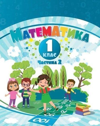 1 клас НУШ. Математика. Навчальний посібник у 3-х частинах. Частина 2 (Воронцова Т.В.), Алатон 9786177834303 фото