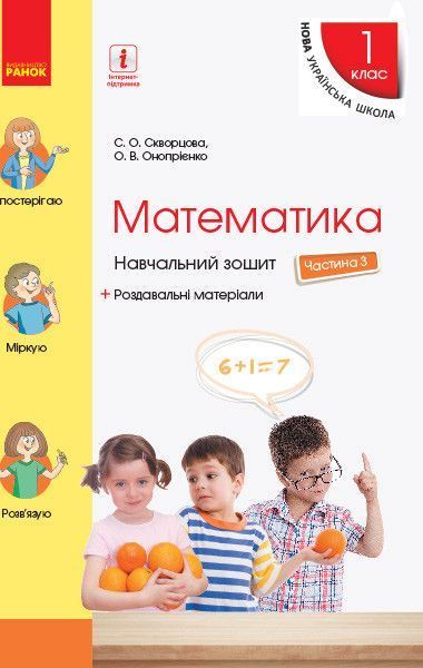 1 клас | Математика. Навчальний зошит (комплект у 4 частинах), Скворцова | Ранок 9786170945044/4 фото