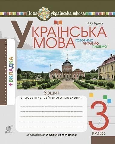 3 клас НУШ. Українська мова. Говоримо, читаємо, пишемо. Зошит з розвитку зв&rsquo;язного мовлення (Будна Наталя), Богдан 2005000015847 фото