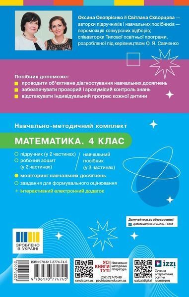 4 клас НУШ. Математика. Моніторинг навчальних досягнень (Онопрієнко О.В., Скворцова С.О.),Ранок 9786178774745 фото