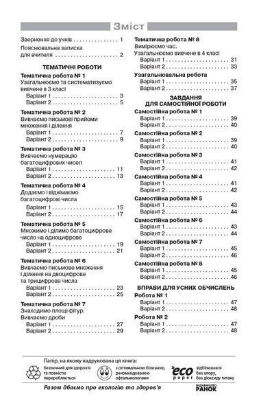 4 клас НУШ. Математика. Моніторинг навчальних досягнень (Онопрієнко О.В., Скворцова С.О.),Ранок 9786178774745 фото