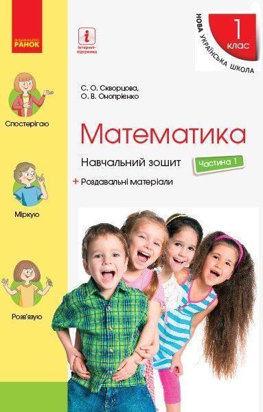1 клас | Математика. Навчальний зошит (комплект у 4 частинах), Скворцова | Ранок 9786170945044/4 фото