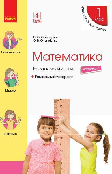 1 клас | Математика. Навчальний зошит (комплект у 4 частинах), Скворцова | Ранок 9786170945044/4 фото