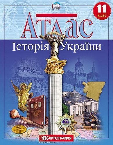 11 клас. Комплект: Атлас + контурні карти. Історія України, Картографія К-1548/2 фото