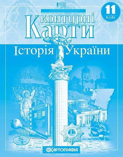 11 клас. Комплект: Атлас + контурні карти. Історія України, Картографія К-1548/2 фото