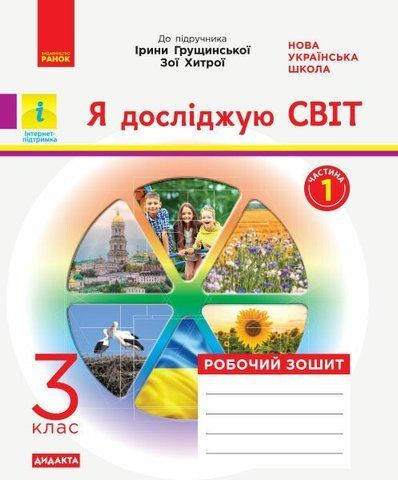3 клас. НУШ Я досліджую світ Робочий зошит 1 частина до підручника Грущинської, Хитрої ДИДАКТА (Діптан Н.В., Назаренкко А.А., Тагліна О.В.), Ранок 9786170966155 фото