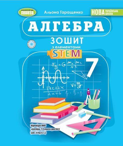 7 клас НУШ. Алгебра. Зошит з елементами STEM (Гаращенко А.) Генеза 9786178370640 фото