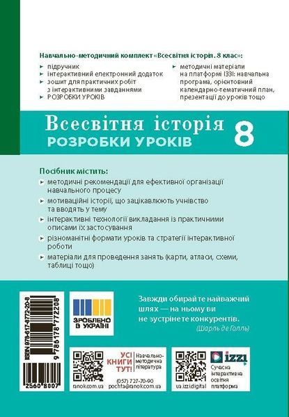 8 клас НУШ. Всесвітня історія. Розробки уроків. Майстер-клас (Котішевська В.), Ранок 9786178772208 фото