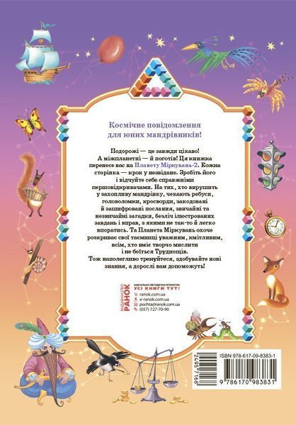 2 клас. Планета Міркувань. Навчальний посібник (Гісь О.М., Філяк І.В.), Ранок 9786170983831 фото