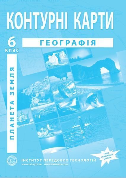 6 клас НУШ. Комплект: Атлас + контурна карта. Географія. Планета земля, ІПТ 6ГИПТ фото